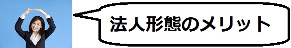 法人にした時のメリットはこちら