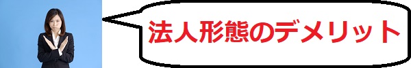 法人形態にした時のデメリットはこちら