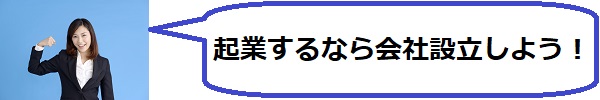 事業するなら個人でなく会社設立がおすすめ！