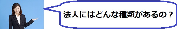 会社の種類にはどのようなものがありますか？