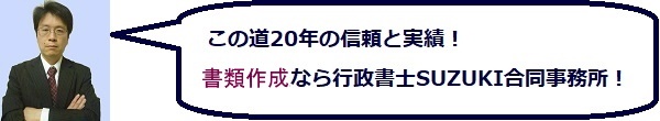 この道20年の信頼と実績！会社設立、契約書作成、各種許認可申請なら行政書士SUZUKI合同事務所へ